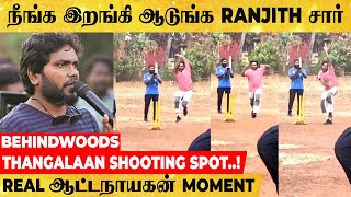 Pa Ranjithனா சும்மாவா🔥 All Areaலயும் ஆட்டநாயகன் இது சென்னை28 பரம்பரை Moment [upl. by Ledarf]