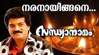 Naranayingane  Traditional Superhit Devotional Song  Sandhyanamam  Ft MGSreekumar [upl. by Jenkins]