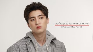 20 facts about Mean Phiravich รวมเรื่องจริง 20 ข้อจากปาก “มีน พีรวิชญ์” [upl. by Ayr20]