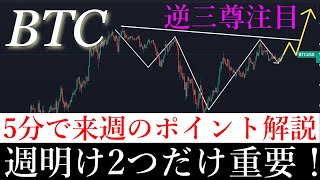 1130📈「来週2つの価格だけ注目しておいてください」ビットコイン分析 [upl. by Eibrad]