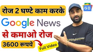 Earn ₹3600 Daily Using Google  Make Money From Google News  Part Time  Make Money Online 2024 [upl. by Mcmurry213]