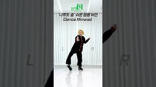 나루토 춤 쉬운 응용버전으로 실력 업그레이드👍🏻 거울모드 一笑江湖 Dance Mirrored [upl. by Elbertina238]