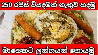 250 රයිස් කඩයක් දාමු  How to start restaurant business sinhala  business ideas [upl. by Nnylasor]