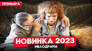 ФИЛЬМ НА ДНЯХ ВЫШЕЛ Я ТРЕБУЮ ЛЮБВИ Мелодрамы новинки 2023 [upl. by Mady352]