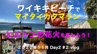 【3】３年半ぶりの夫婦ハワイ旅行 ワイキキビーチでマイタイカタマラン＆ヒルトンの花火を楽しもう！ Nov Day2 part2 [upl. by Betta]