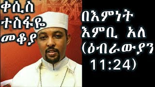 በእምነት እምቢ አለ ወደ ዕብራውያን 1124ቀሲስ ተስፋዬ መቆያKesis Tesfaye Mekoya [upl. by Vladimar549]