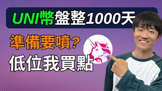 加密货币分析：Uni幣已經準備好噴了（周线），我在75埋伏安全仓位。 [upl. by Eeladnerb]