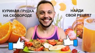 Сочная куриная грудка на сковороде простой праздничный рецепт на ужин и обед [upl. by Uhthna]