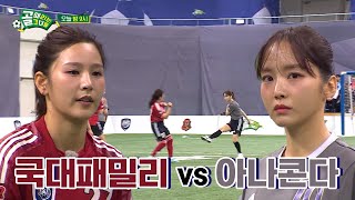 선공개 FC국대팸 VS FC아나콘다 윤태진 골때녀 역사상 최단시간 득점 [upl. by Atirys751]