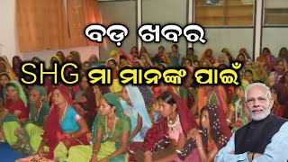 SHG ମହିଳାଙ୍କ ପାଇଁ ବଡ଼ ଘୋଷଣା  Shg group odisha [upl. by Eilloh]