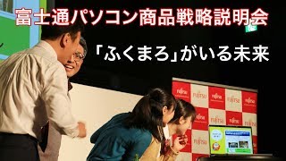 富士通 AIアシスタント「ふくまろ」がいる未来 パソコン戦略発表会 2018年1月 [upl. by Nalyak]