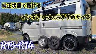 エブリイのホイール おすすめサイズ紹介（R13R14）【インチアップ】 [upl. by Allemac]