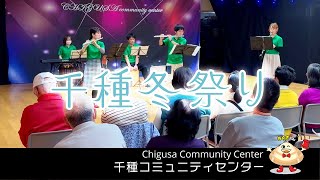 千種冬祭り 千種コミュニティセンター【Chigusa Community Center】 [upl. by Jochbed]