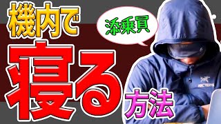 【長距離路線の宿命】長い飛行機をどう快適に過ごすか！「寝る」に焦点を当ててお届けします♪ [upl. by Karwan]