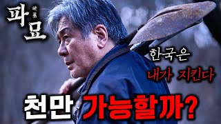 《파묘》가 잘하면 천만영화 가능할 것 같은 이유 ㄷㄷ 스포주의 [upl. by Ephram]