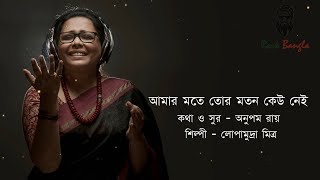 amar mote tor moton keu nei  Lopamudra  আমার মতে তোর মতন কেউ নেই  লোপামুদ্রা মিত্র [upl. by Aiken]