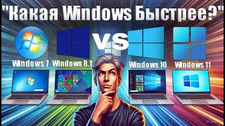 Какая Windows самая быстрая Полный тест Windows 7 8 10 и 11 [upl. by Feodora762]