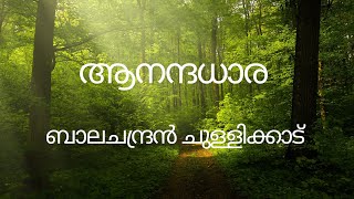 ആനന്ദധാര ബാലചന്ദ്രൻ ചുള്ളിക്കാട്  ആലാപനം  ശ്രീകുമാർ [upl. by Loomis]