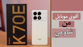 من شاومي هاتف بدون عيوب Redmi K70E – ريدمي كي 70 إي [upl. by Eltsyrc227]