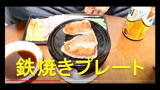 鉄焼きプレート・一人用焼肉コンロ [upl. by Elrae]