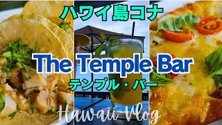 ハワイ島コナ・テンプルバー The Temple Bar [upl. by Yekcim]