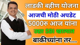 लाडकी बहीण 5000रु आज यांना  ladki bahini yojana  ladki bahin yojana new update [upl. by Meg]