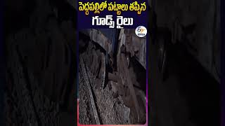 పెద్దపల్లిలో పట్టాలు తప్పిన గూడ్స్ రైలు [upl. by Legna540]