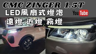 2023 CMC NEW ZINGER 15T 原廠大燈 暗 LED 大燈 霧燈 近燈 遠燈 大燈 霧燈 led newzinger [upl. by Cynthy]