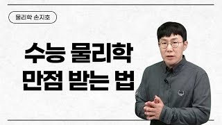 메가스터디 물리학 손지호쌤  수능 물리학 만점 받는 법 [upl. by Dagny465]