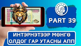 Интернетээр мөнгө олох  Гар Утсаар Мөнгө олдог APP Update 39 [upl. by Ellehcirt]