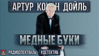 Радиоспектакль МЕДНЫЕ БУКИ Артур Конан Дойл Детектив Ливанов Быков Иванов Наумкина Шатилова [upl. by Nelly]