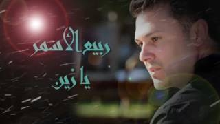 ربيع الأسمر  يا زين  Rabih El Asmar  Ya Zein [upl. by Reinar564]