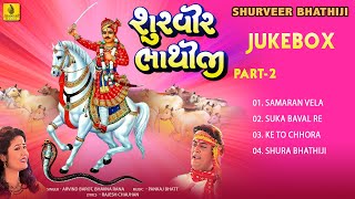 Surveer Bhathiji Part2  Bhathiji Maharaj  Arvind Barot  Bhavna Rana  Jhankar Music [upl. by Arinayed]