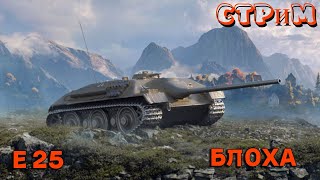 ✔️Мир танков✔️Блоха до сих пор нагибает✔️миртанковworldoftanks [upl. by Ledif]