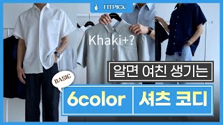 🌴마주치면 향기 날 것 같은 6color 셔츠 코디👗 [upl. by Lambertson]