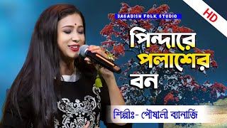 Pindare Polasher Bon Palabo Palabo Mon Cover By Pousali Banarjee  Folk Song  Atlantis Music [upl. by Hoeve]