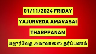 01112024 YAJURVEDA AMAVASAI THARPANAM யஜுர்வேத அமாவாஸை தர்ப்பணம் SATHYA VADYAR [upl. by Vharat696]