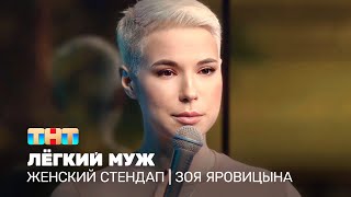 Женский стендап Зоя Яровицына  лёгкий муж [upl. by Eras]