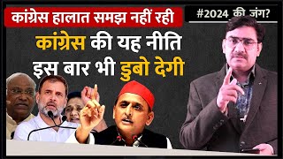 कांग्रेस की यह नीति इस बार भी डुबो देगी  22 Jan 2024  Yogesh Rana [upl. by Platus301]