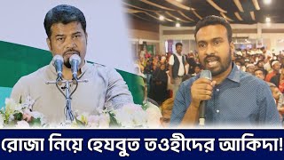 রোজার সঠিক আকিদা তুলে ধরলেন হেযবুত তওহীদের ইমাম  Hezbut Tawheed [upl. by Tillfourd355]