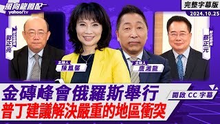 CC字幕｜金磚峰會俄羅斯舉行 普丁建議解決嚴重的地區衝突【Yahoo TV風向龍鳳配 】 [upl. by Aieken]