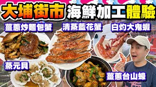 【HEA住去食】大埔墟街市海鮮加工體驗  超多海鮮檔  買完海鮮到樓上熟食中心加工  游水麵包蟹 大隻鬼蝦 藍花蟹 台山蠔 日本哈螺  銓仔記海鮮晚飯小菜  Seafood Market [upl. by Grewitz]