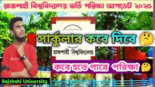 রাজশাহী বিশ্ববিদ্যালয়ের ভর্তি সার্কুলার কবে দিবে ২০২৫Rajshahi University admission circular 2025 [upl. by Nnaear]