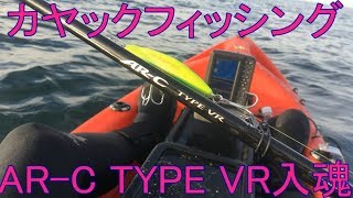 カヤックフィッシング AR C TYPE VR 入魂 [upl. by Bounds]