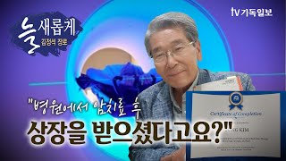 TV 기독일보 늘새롭게05 김정석 장로 [upl. by Ahseele]