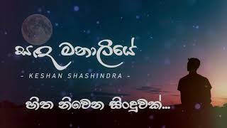 Sanda Manaliye සඳ මනාලියේ  Keshan Shashindra Audio Version 2020 [upl. by Ydok]