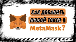 Как добавить токен в кошелёк Метамаск MetaMask Настройка MetaMask  Добавление в MetaMask токена [upl. by Musihc]