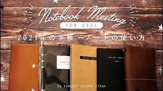 ［手帳会議］手帳・ノートの使い方を紹介。冊数を厳選した結果……［2021年版］ [upl. by Nagyam]