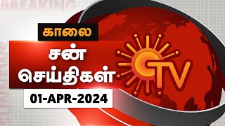 Sun Seithigal  சன் காலை செய்திகள்  01042024  Morning News  Sun News [upl. by Ettedo]