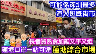 可能係最多港人長者來買餸的深圳街市｜教你點來蓮塘綜合市場｜特價脆皮燒肉20元斤｜即場滾熟鮮雞真空帶回港｜超靚新鮮製牛丸極高質｜兩位主持都忍唔住買 [upl. by Anirehs]